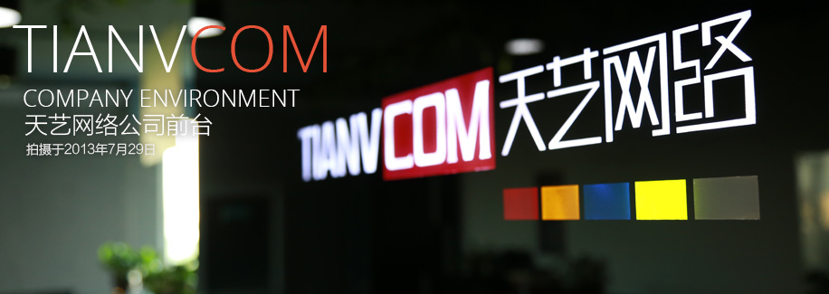 天艺网络公司前台