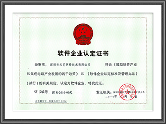 软件企业认定证书
