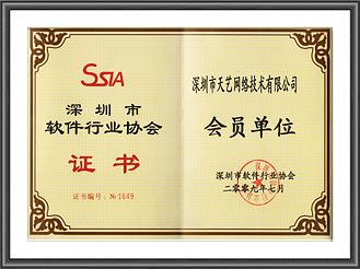 深圳市软件行业协会会员单位