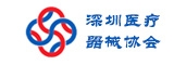 深圳医疗器械协会