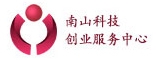 南山科技创业服务中心