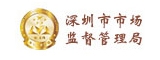 深圳市市场监督管理局